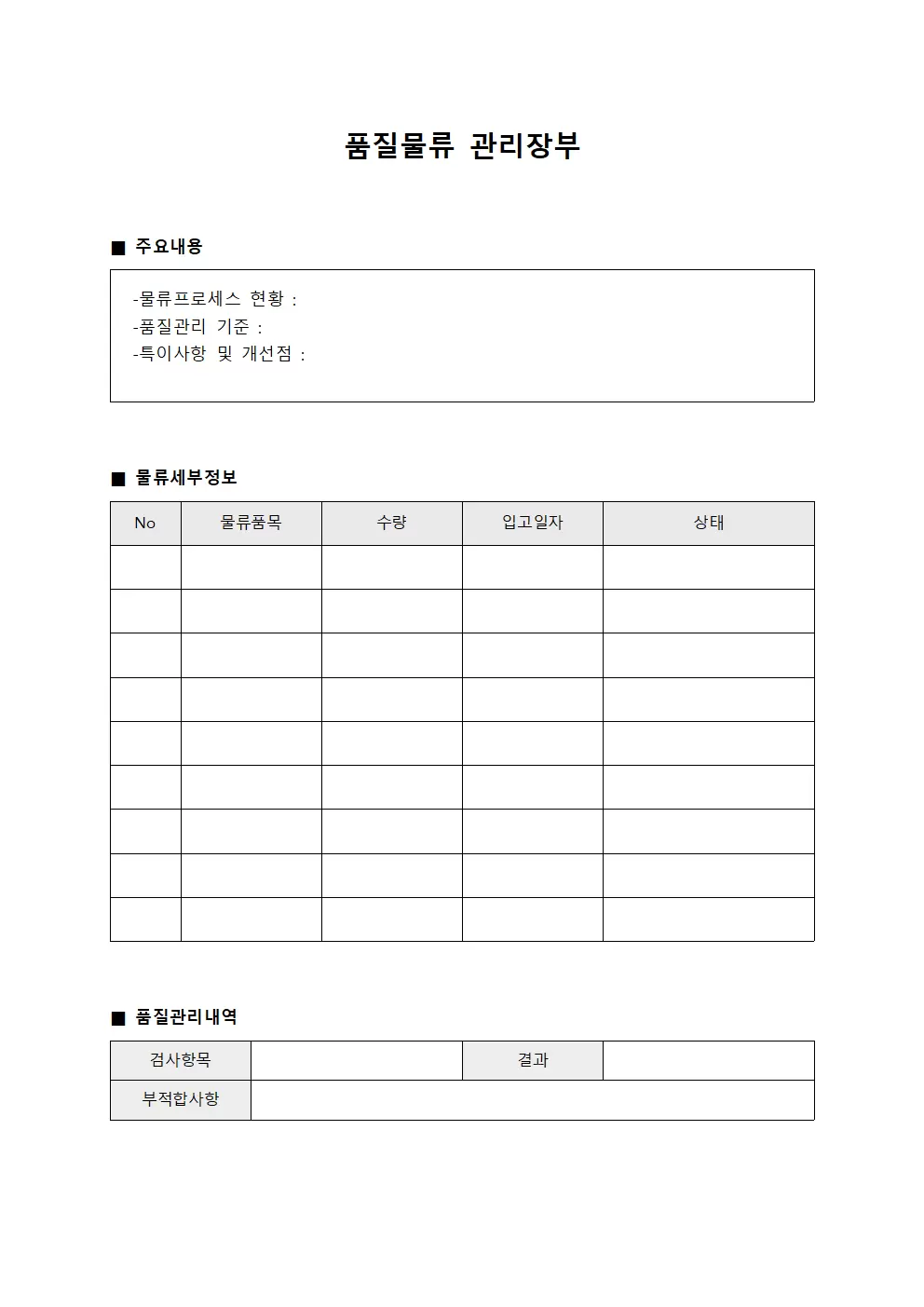 품질물류 관리장부 템플릿