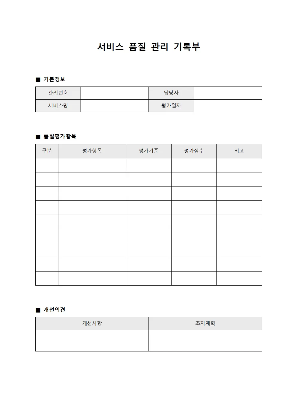 서비스 품질 관리 기록부