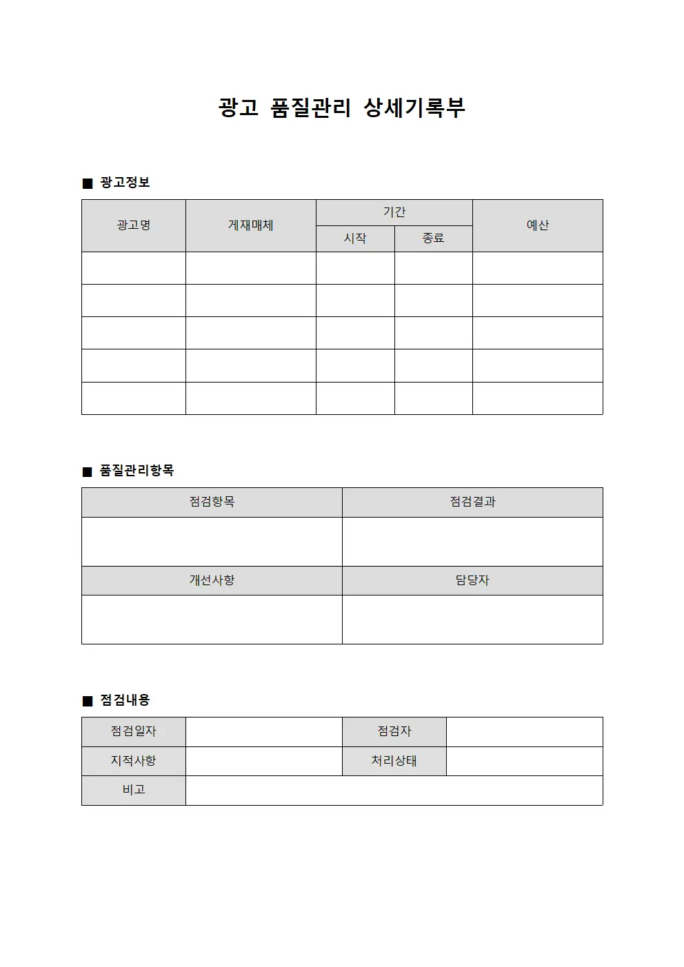 광고 품질관리 상세기록부