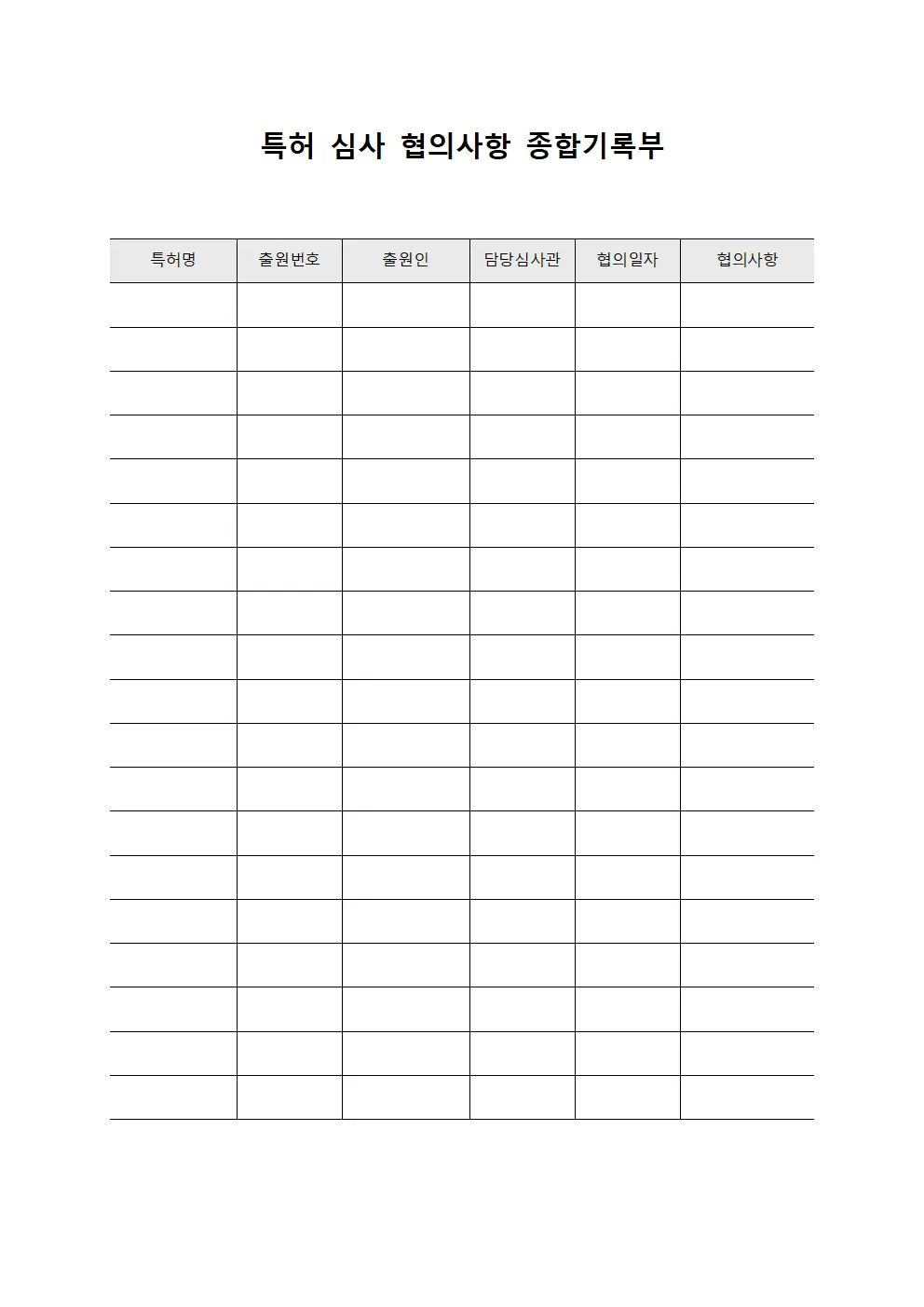 특허 심사 협의사항 종합기록부