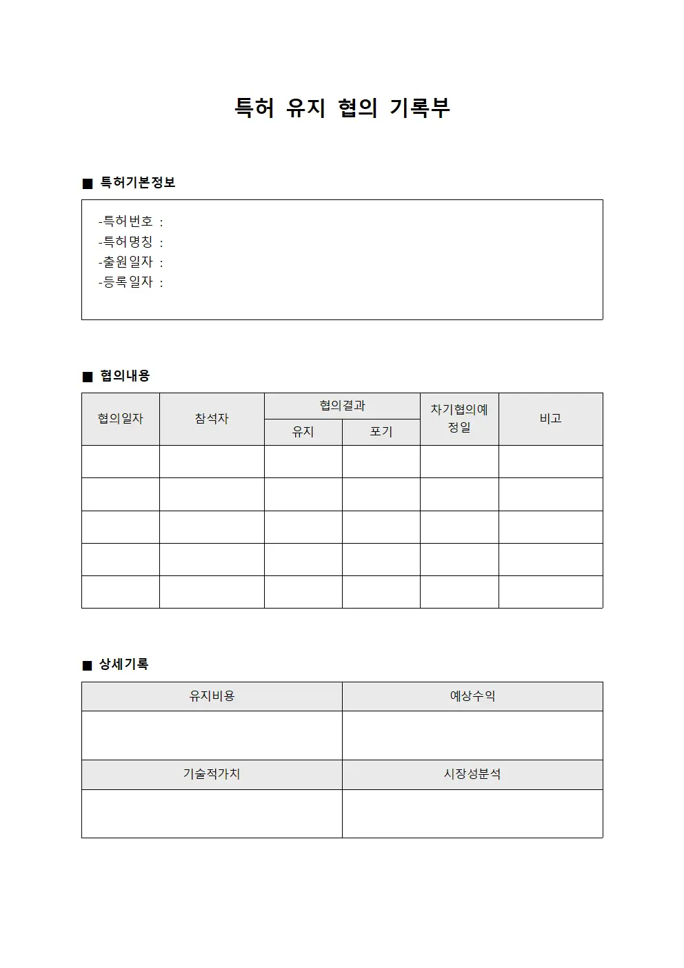 특허 유지 협의 기록부