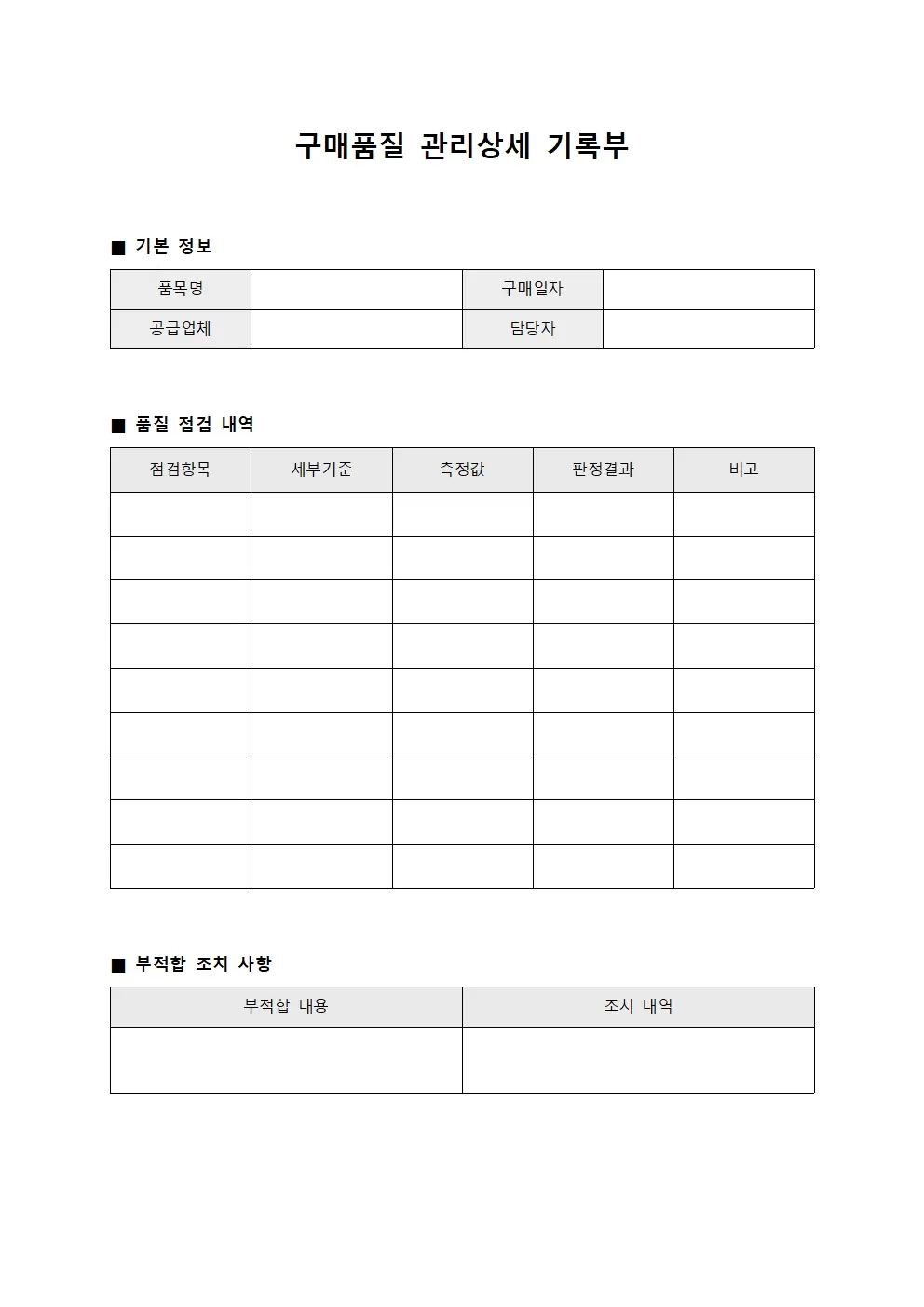 구매품질 관리상세 기록부