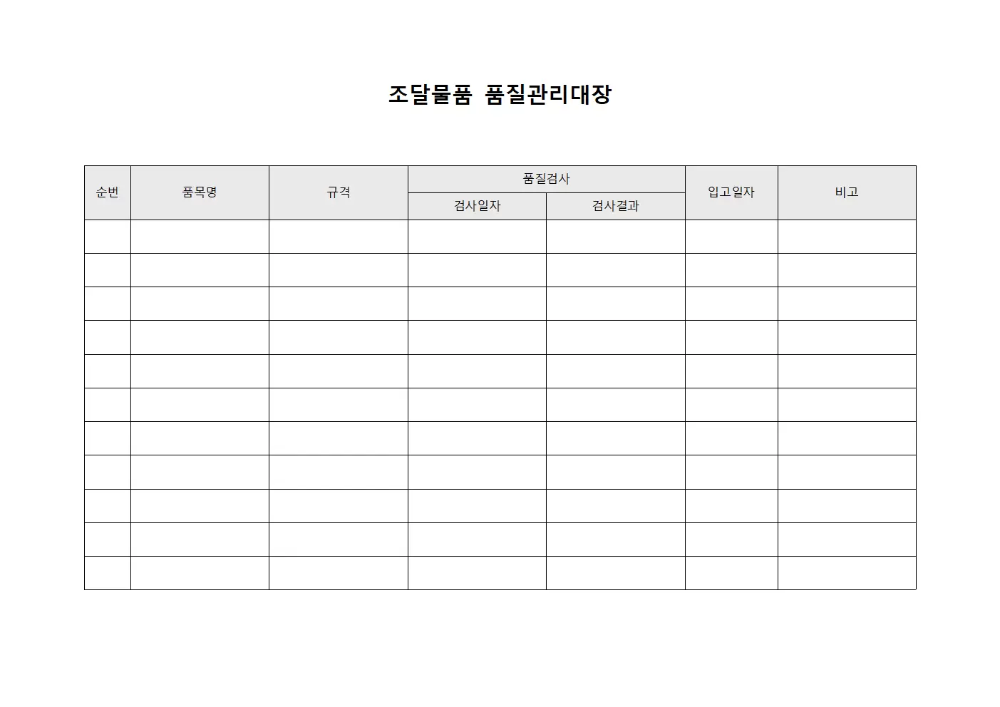 조달물품 품질관리대장