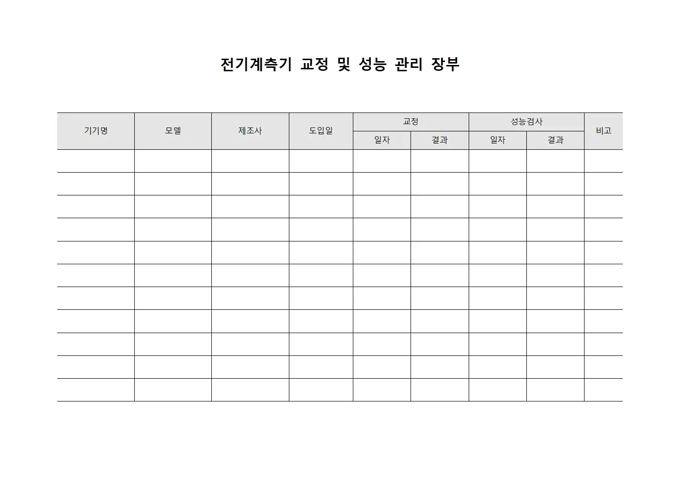 전기계측기 교정 및 성능 관리 장부 서식
