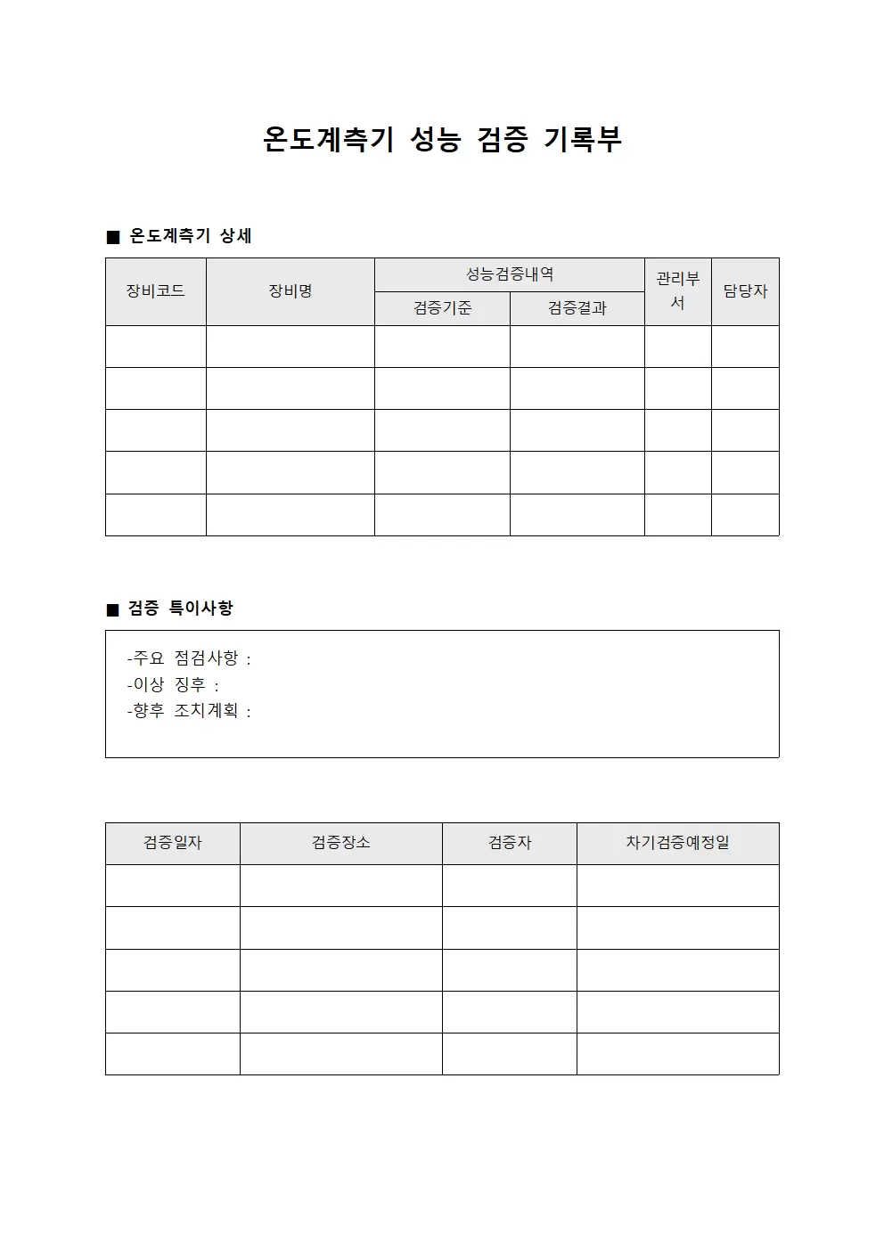온도계측기 성능 검증 기록부