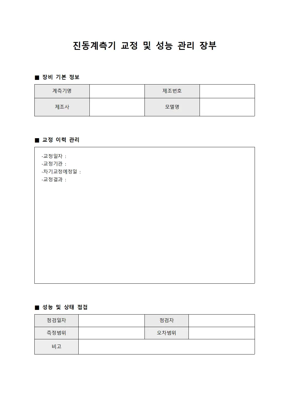 진동계측기 교정 및 성능 관리 장부