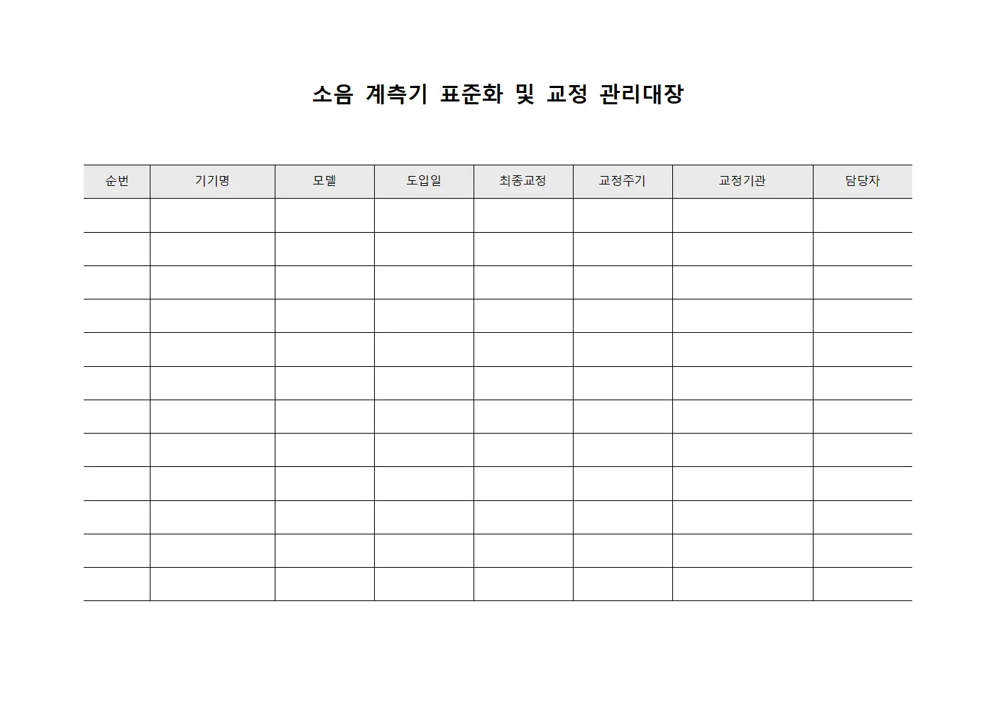 소음 계측기 표준화 및 교정 관리대장