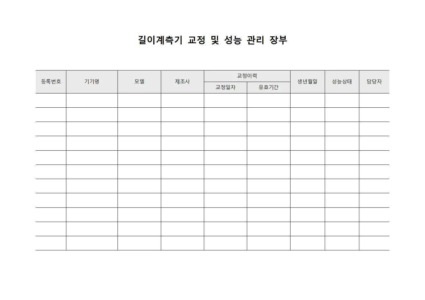 길이계측기 교정 및 성능 관리 장부