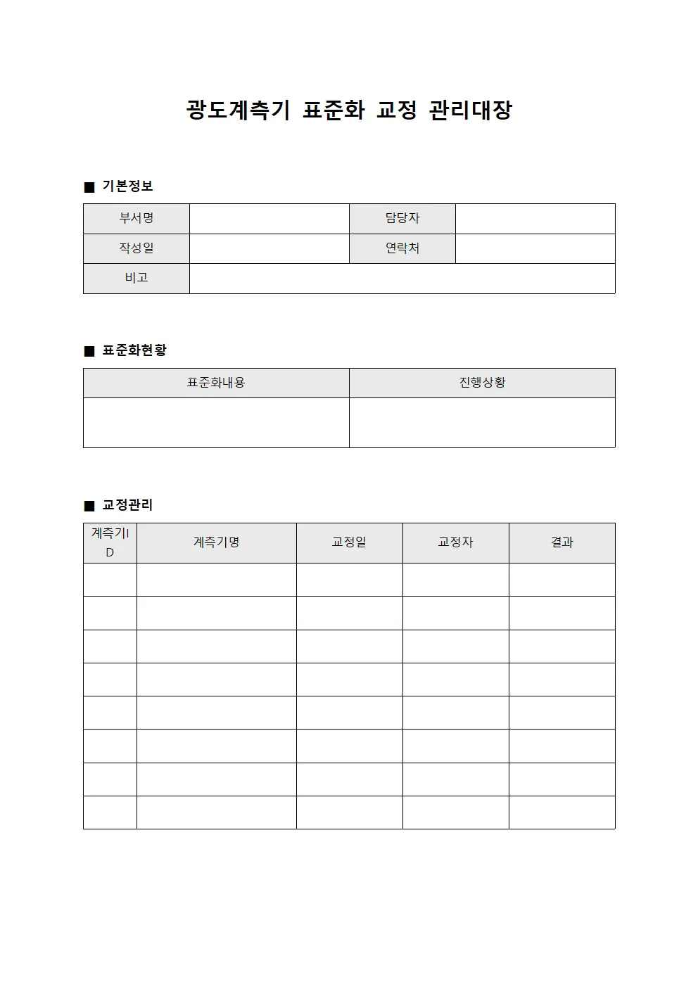 광도계측기 표준화 교정 관리대장