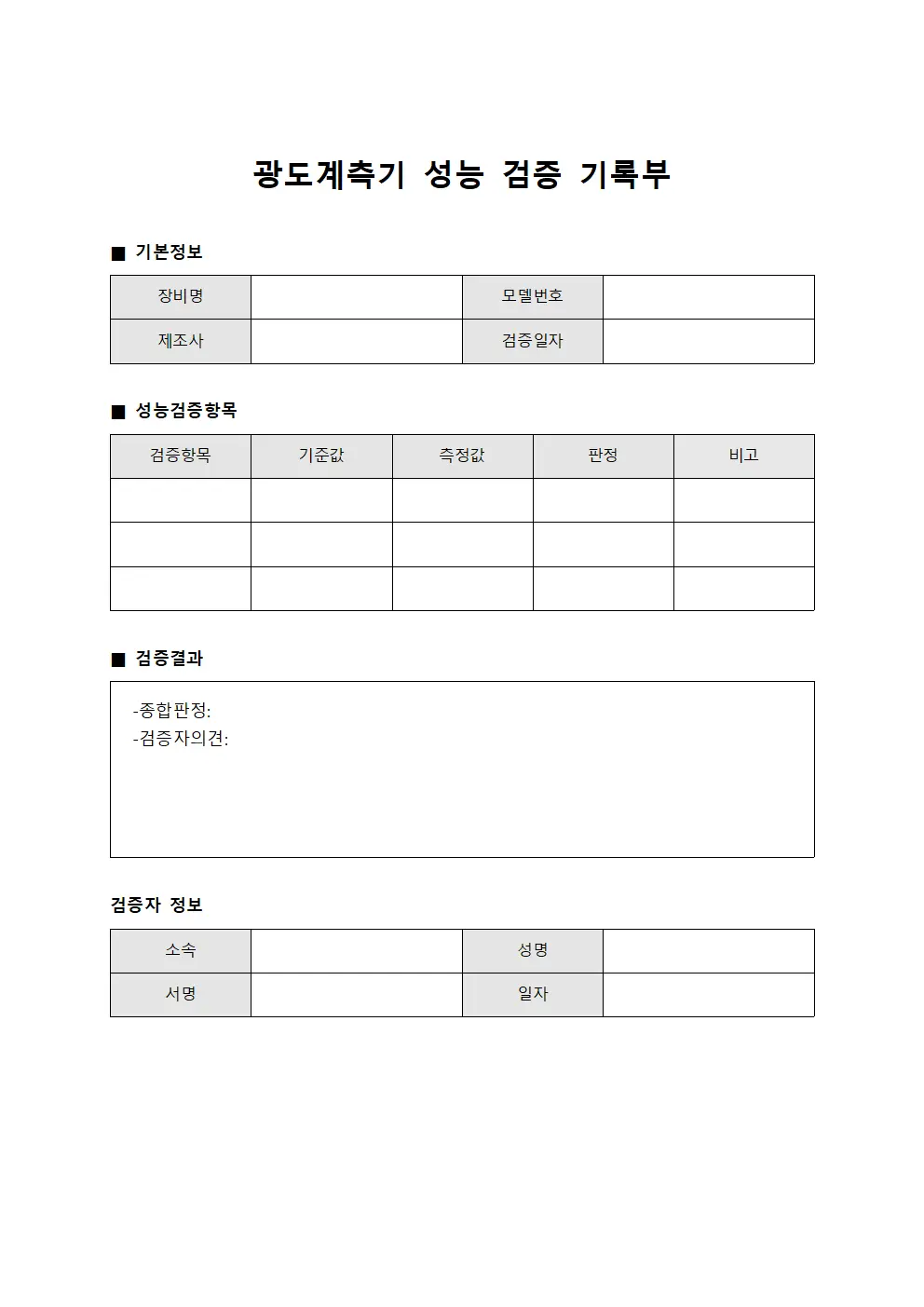 광도계측기 성능 검증 기록부 템플릿