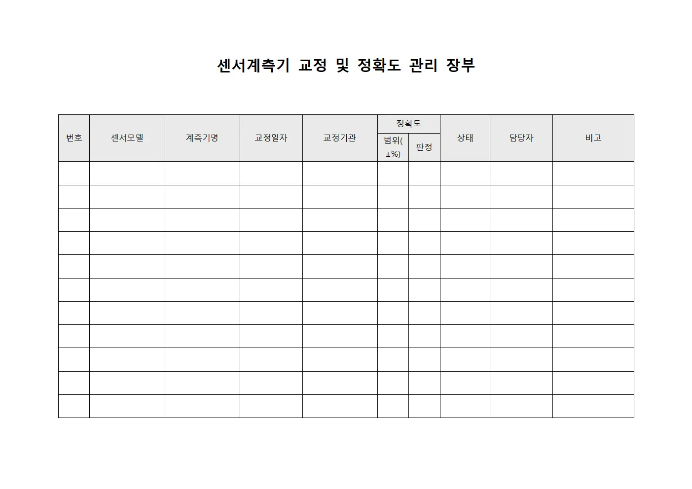 센서계측기 교정 및 정확도 관리 장부