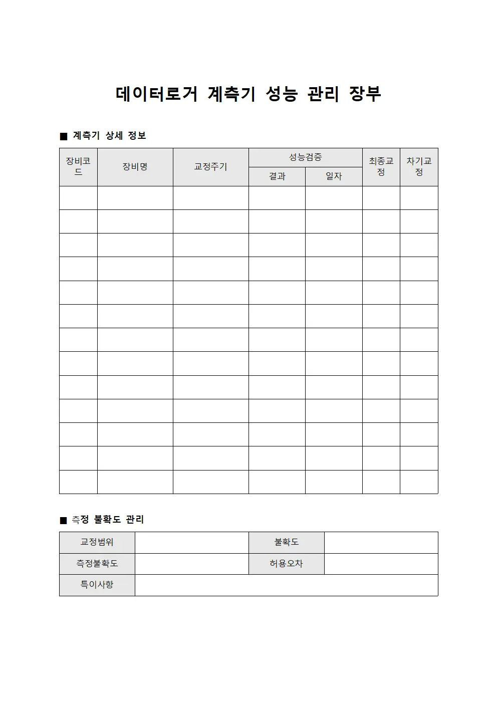 데이터로거 계측기 성능 관리 장부