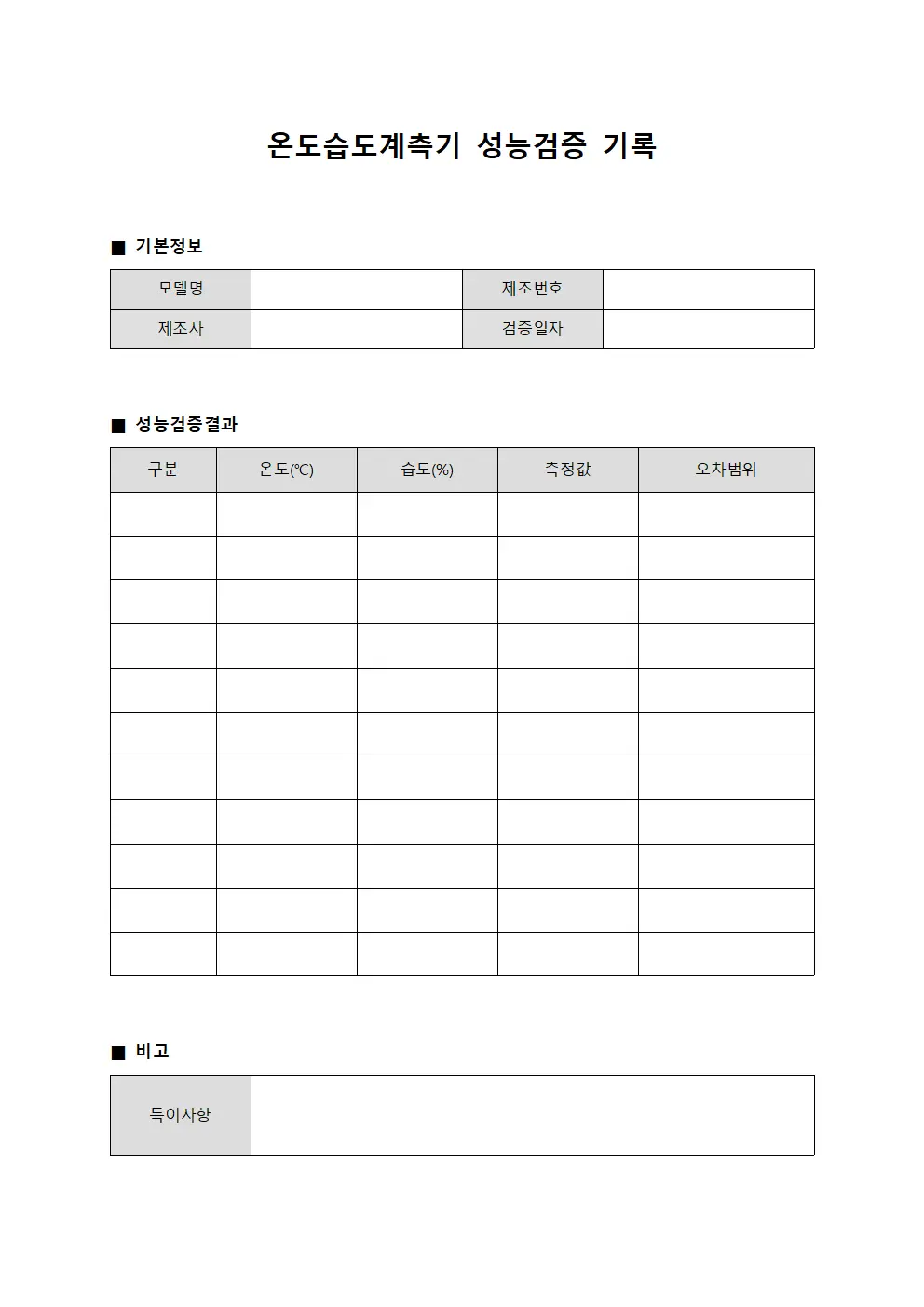 온도습도계측기 성능검증 기록