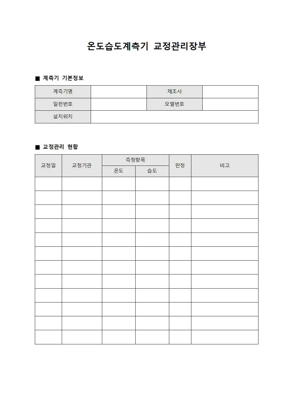 온도습도계측기 교정관리장부