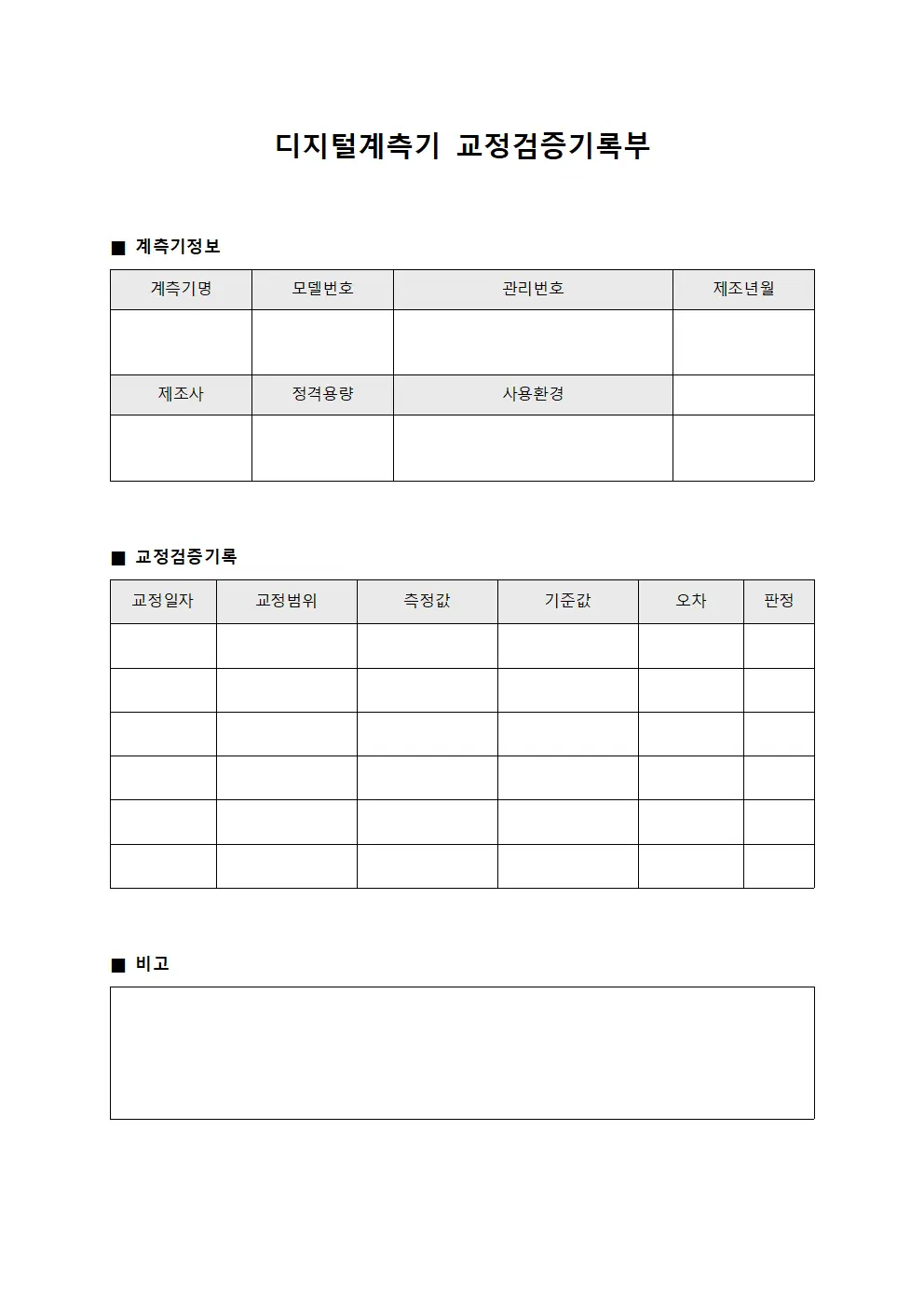 디지털계측기 교정검증기록부 문서양식