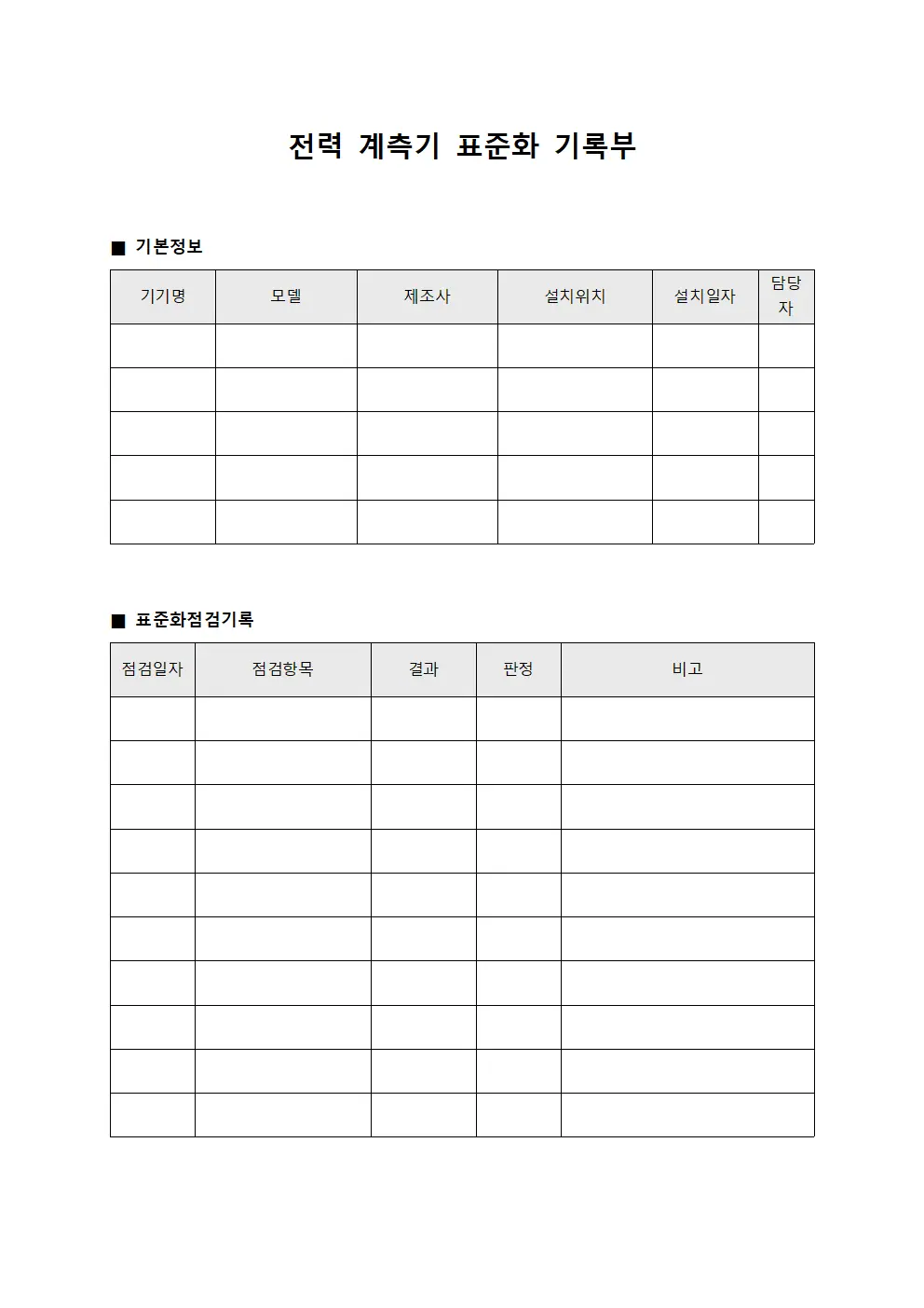 전력 계측기 표준화 기록부