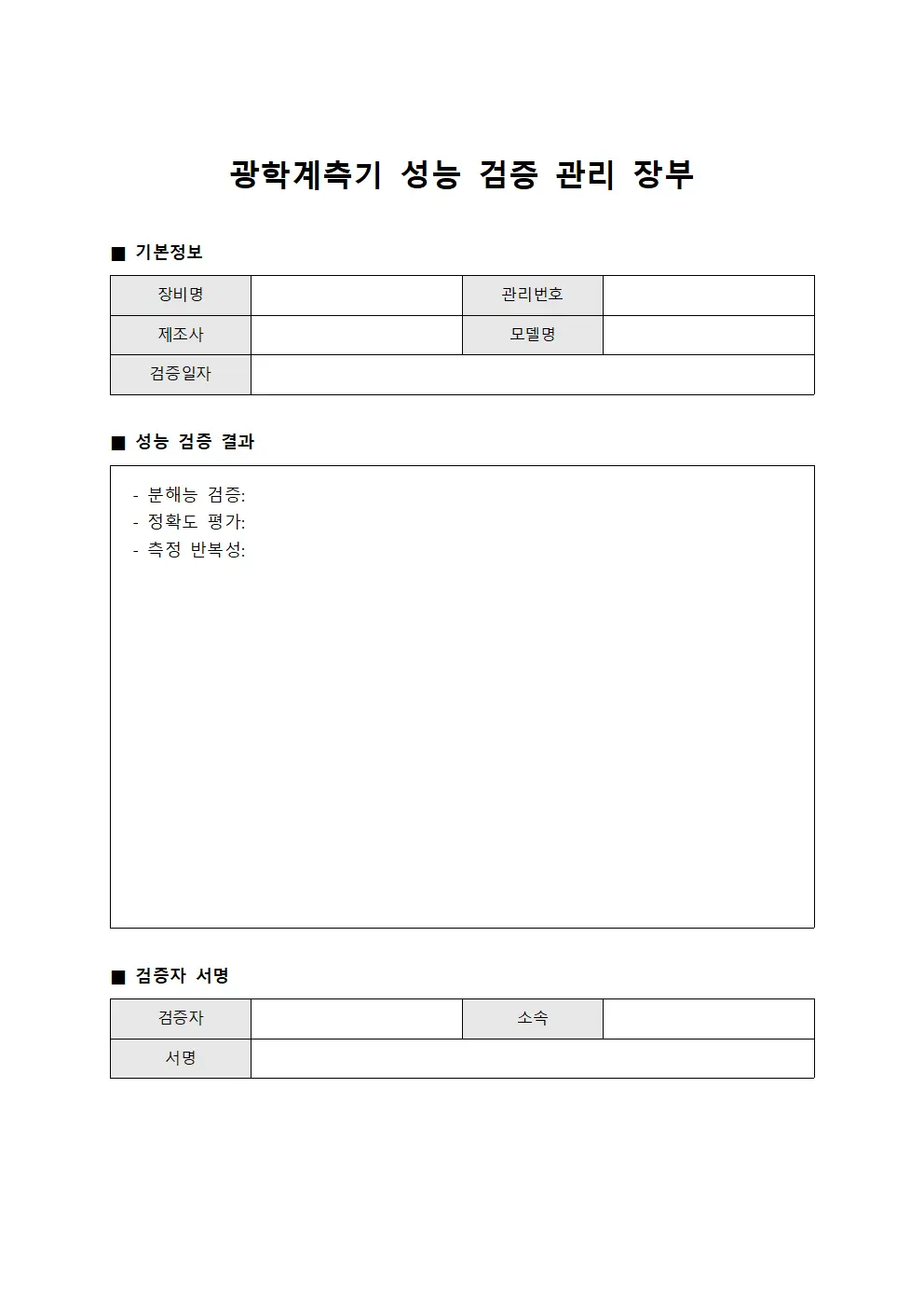 광학계측기 성능 검증 관리 장부