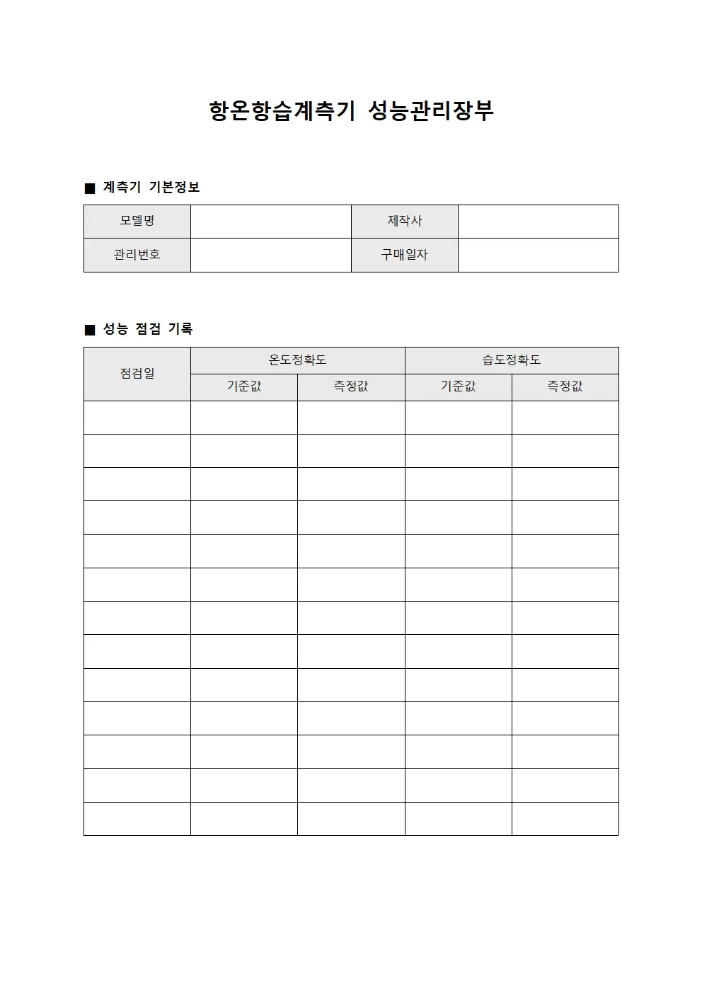 항온항습계측기 성능관리장부 서식