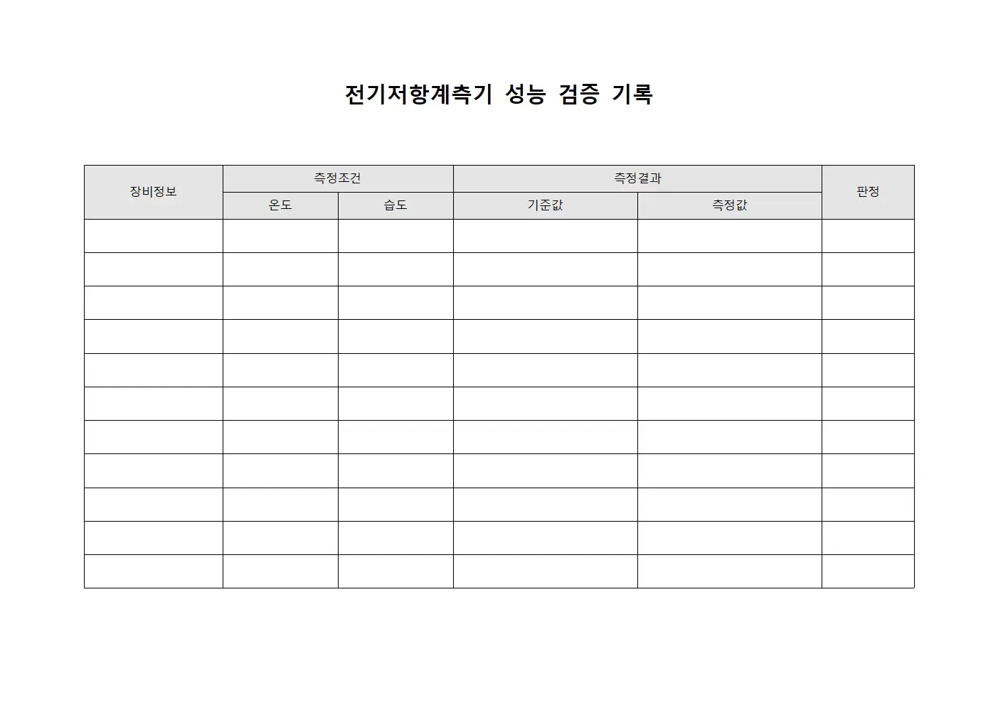 전기저항계측기 성능 검증 기록 서식문서