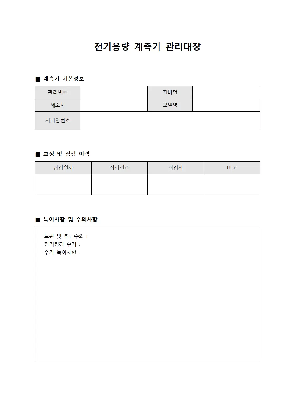 전기용량 계측기 관리대장 서식문서