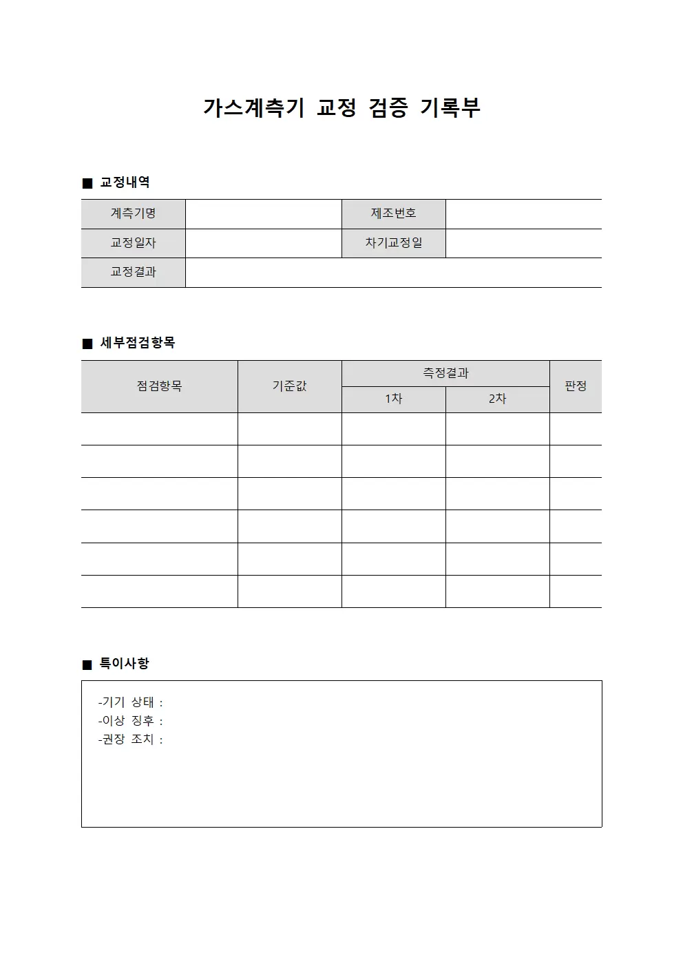 가스계측기 교정 검증 기록부 파일양식