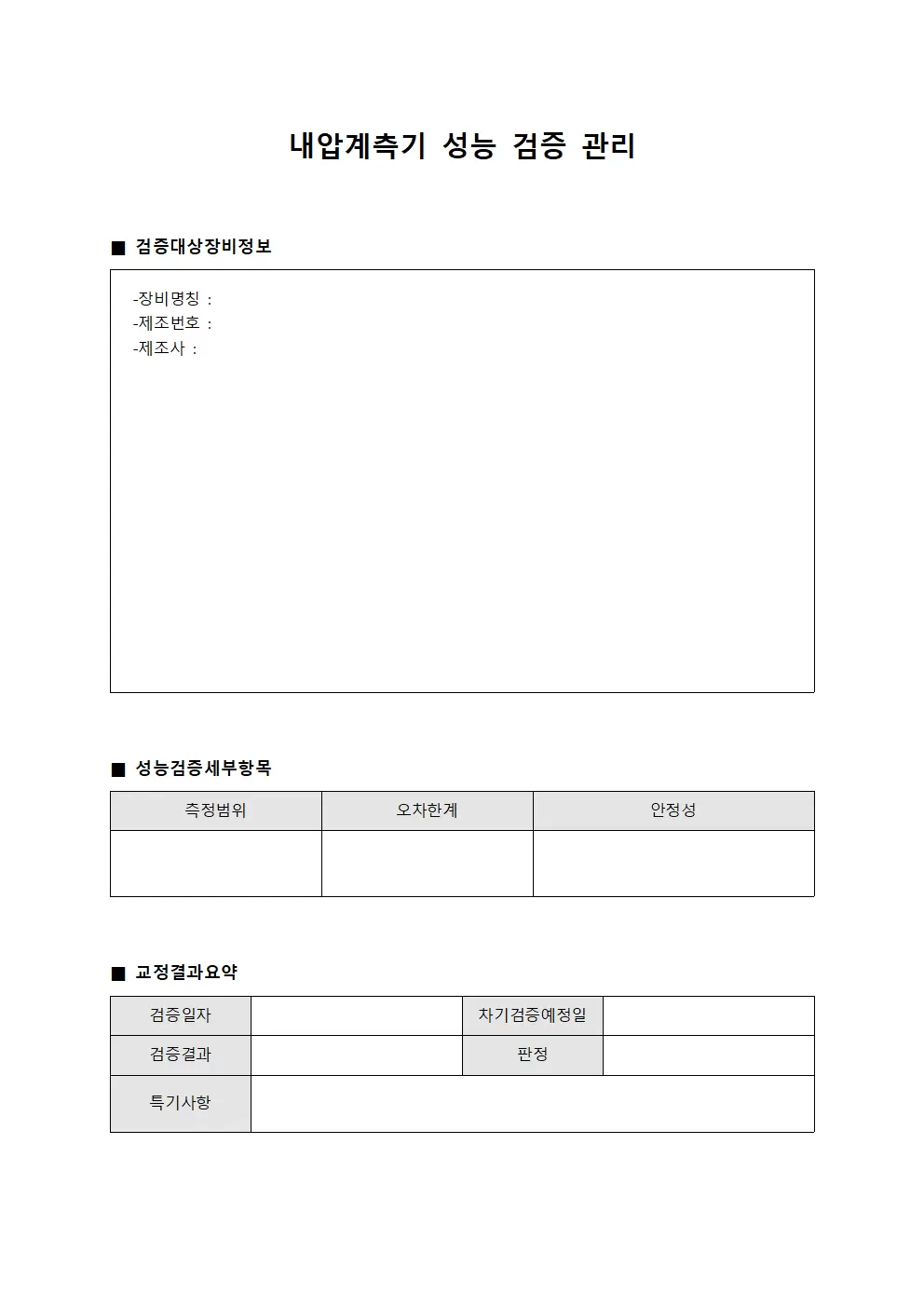 내압계측기 성능 검증 관리 양식