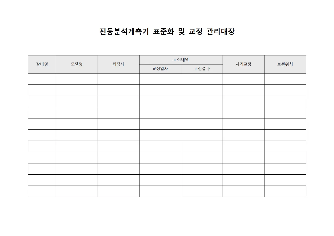 진동분석계측기 표준화 및 교정 관리대장