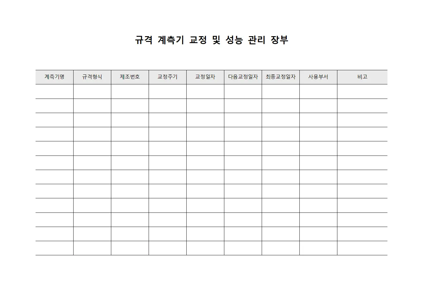 규격 계측기 교정 및 성능 관리 장부 서식파일