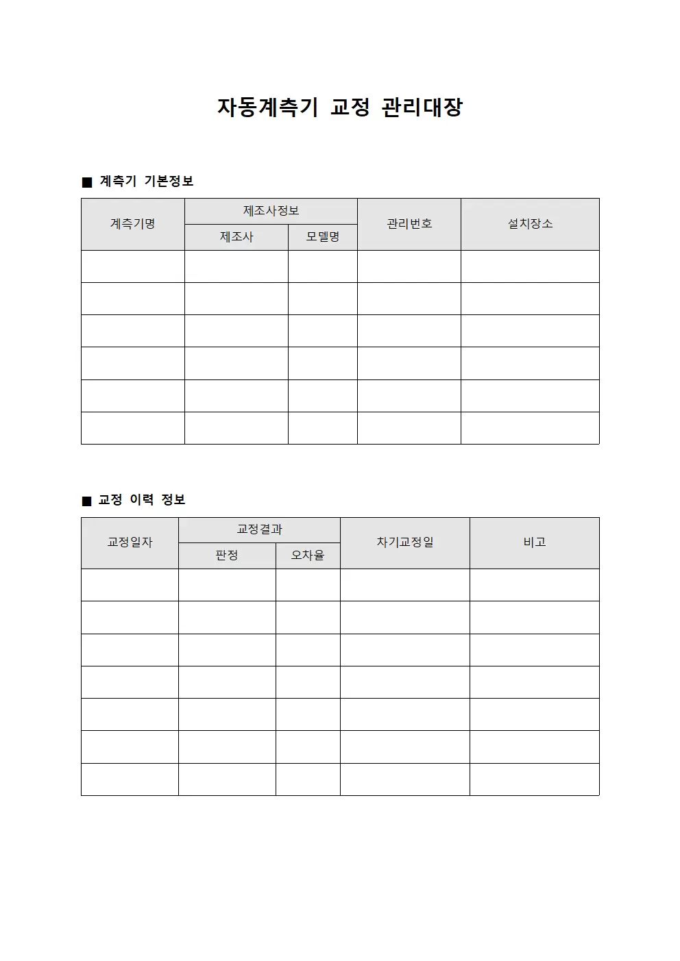자동계측기 교정 관리대장