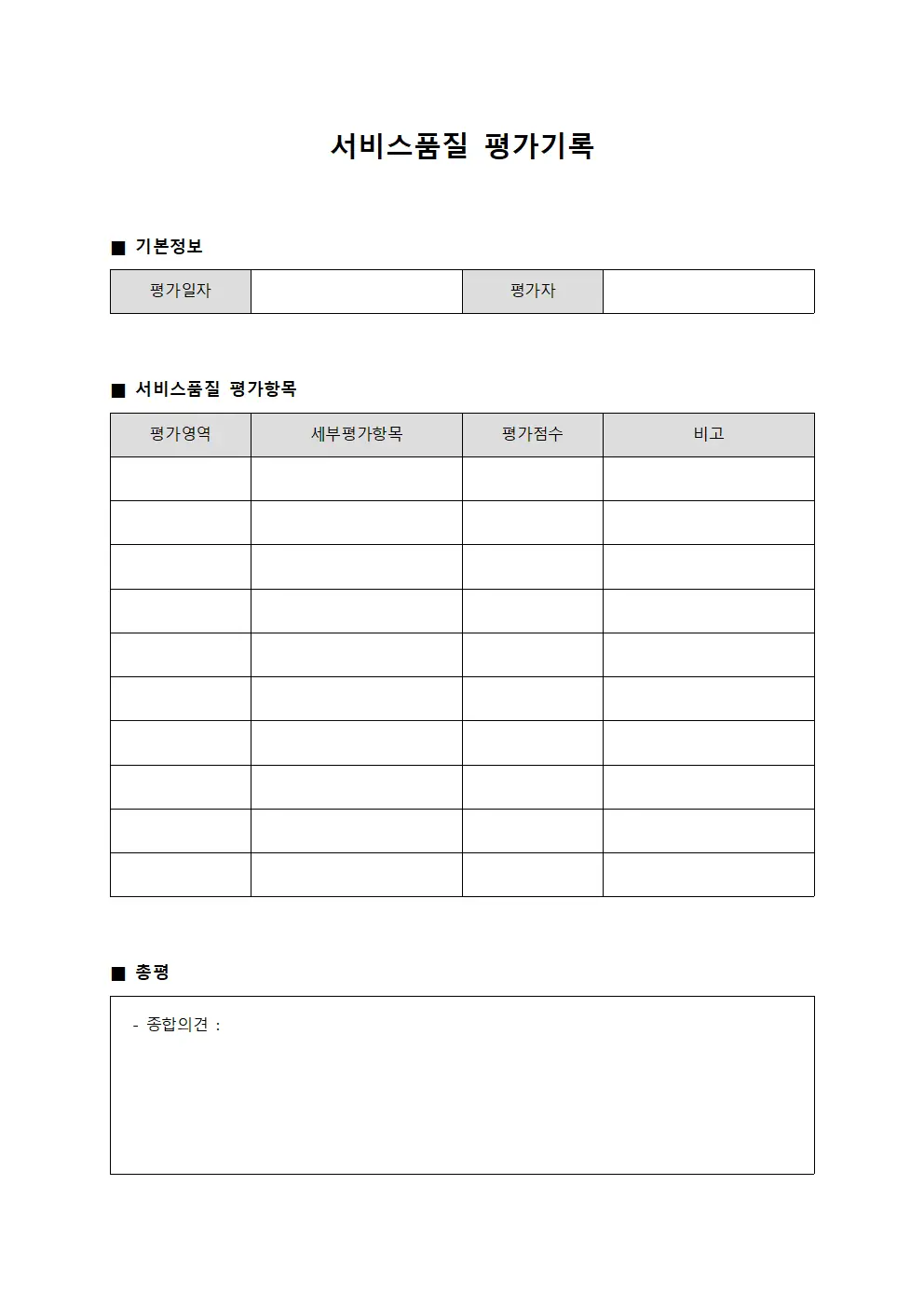 서비스품질 평가기록