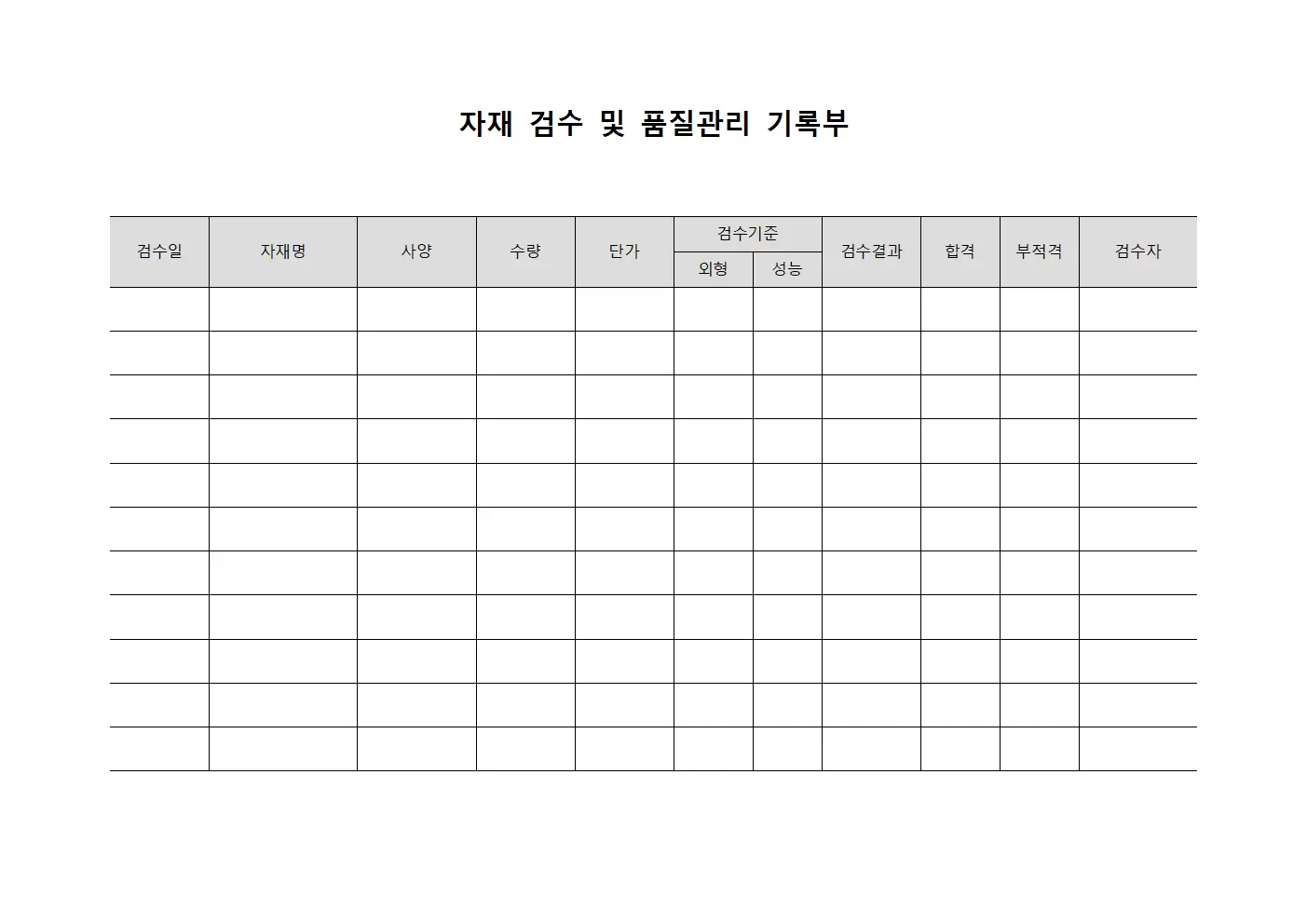 자재 검수 및 품질관리 기록부