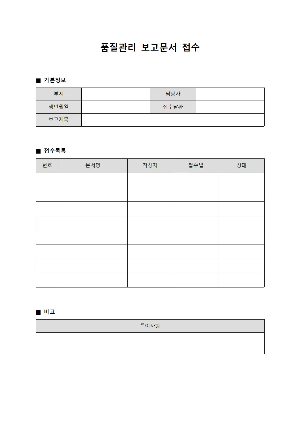 품질관리 보고문서 접수