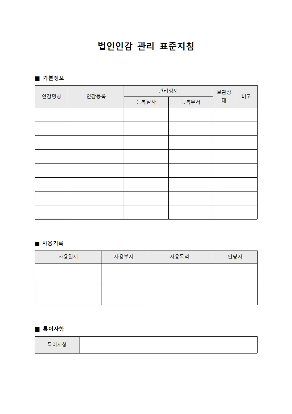 법인인감 관리 표준지침