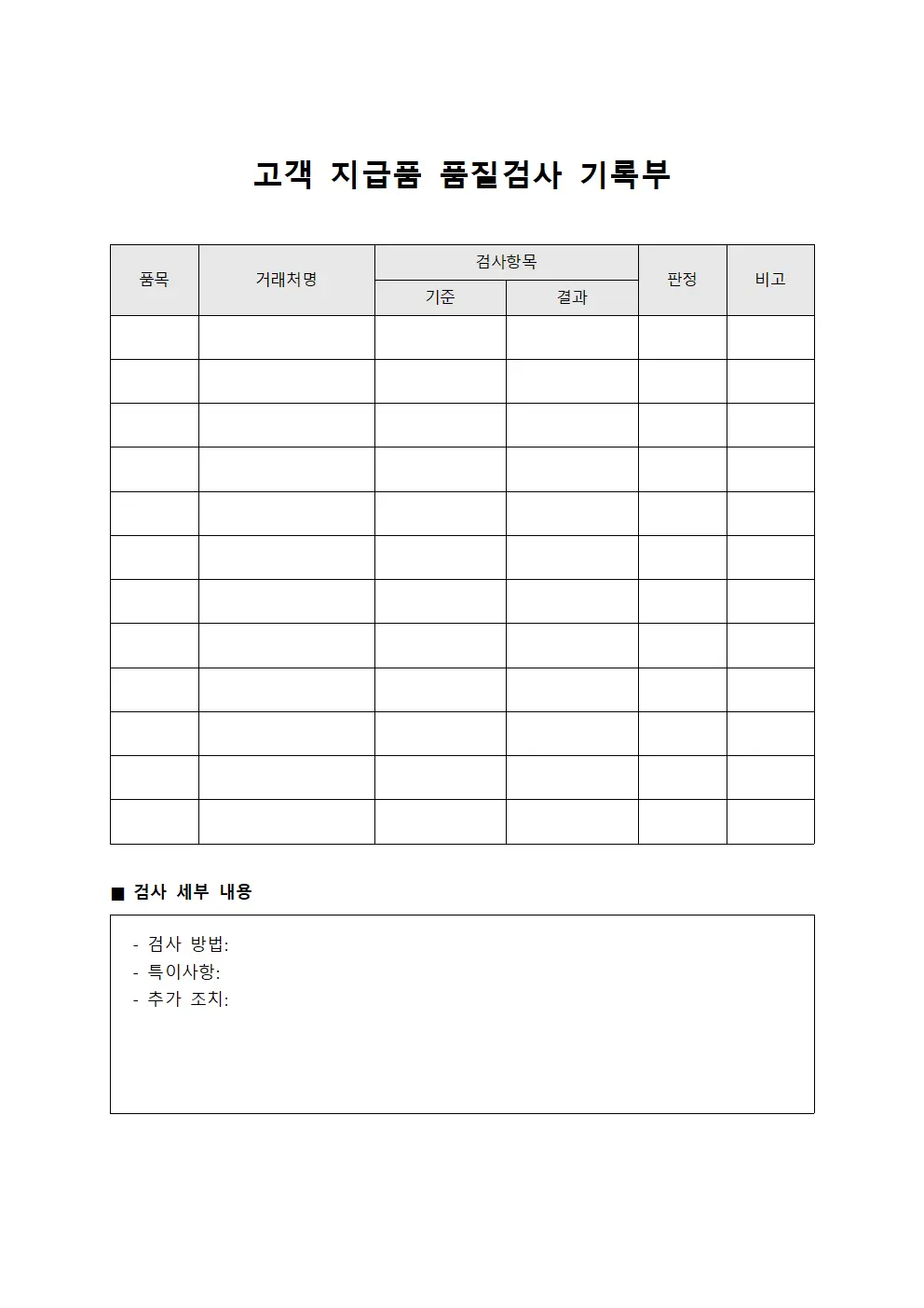 고객 지급품 품질검사 기록부