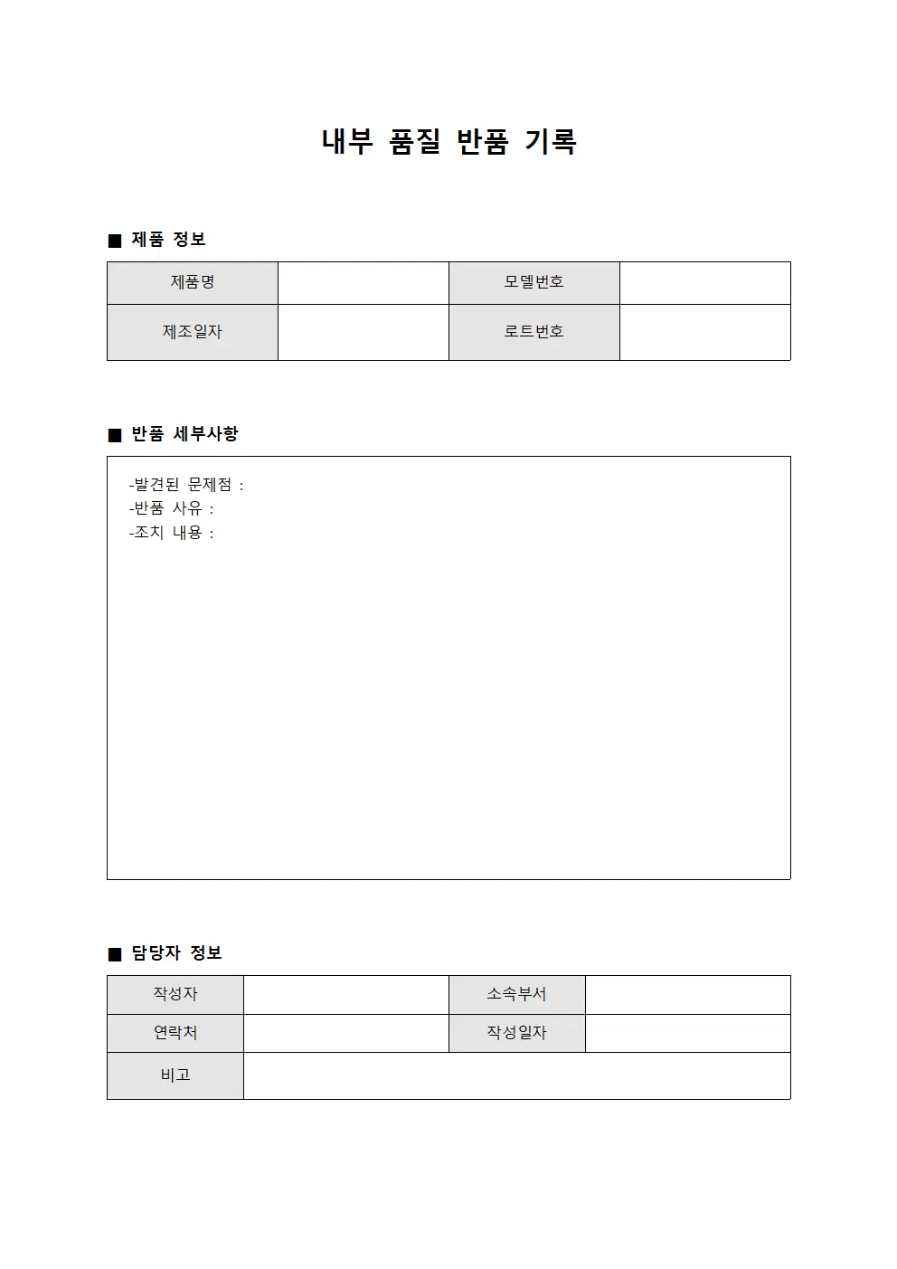 내부 품질 반품 기록