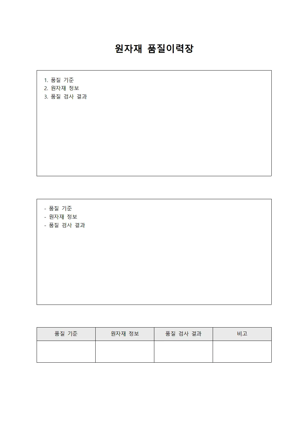 원자재 품질이력장