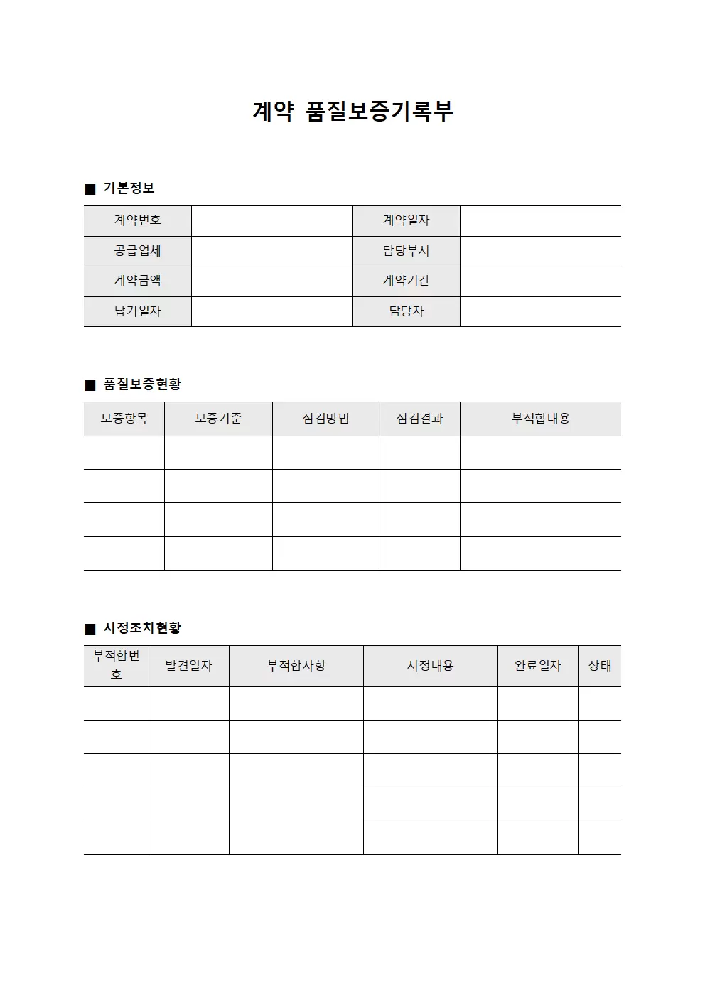 계약 품질보증기록부