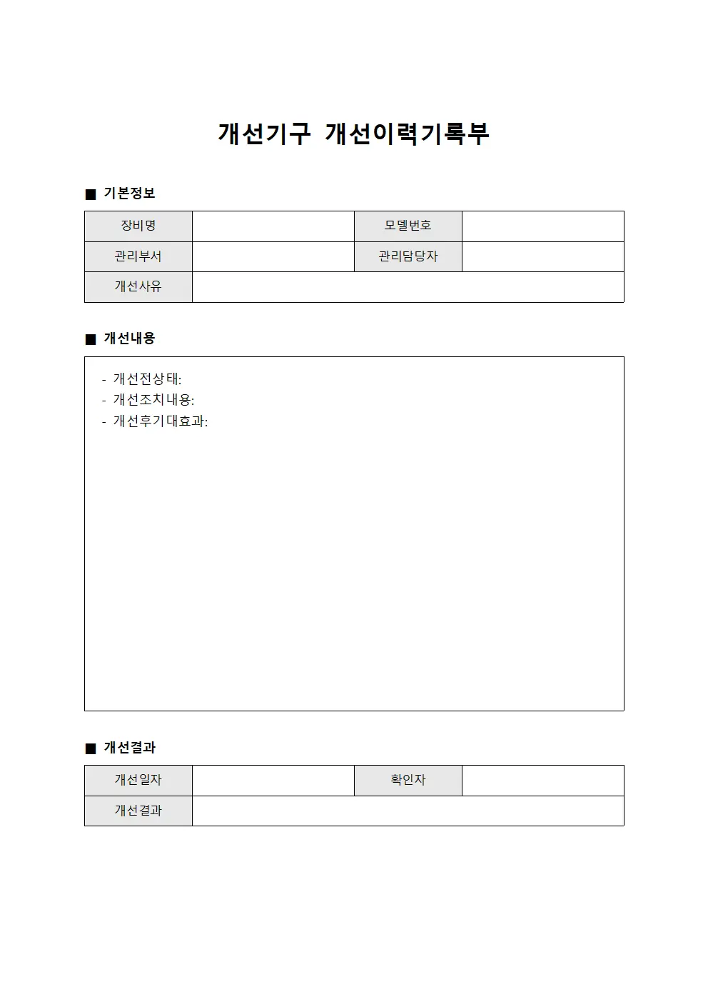 개선기구 개선이력기록부 파일양식