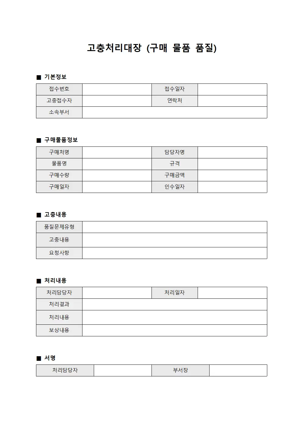 고충처리대장 (구매 물품 품질)