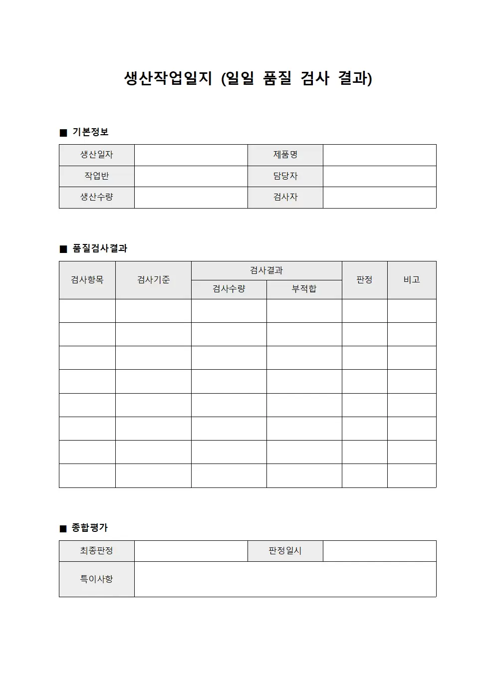 생산작업일지 (일일 품질 검사 결과)