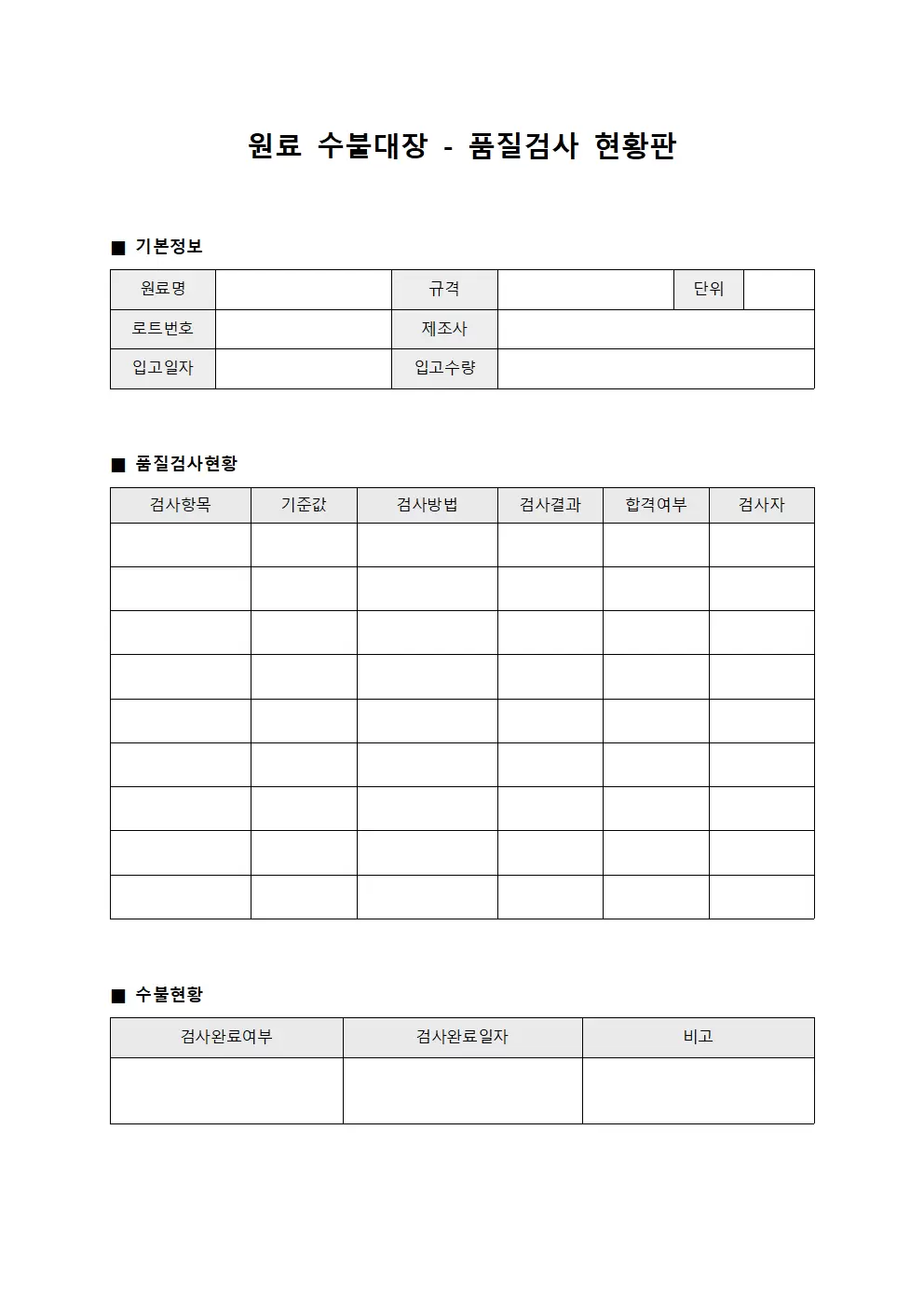 원료수불대장 - 품질검사현황판