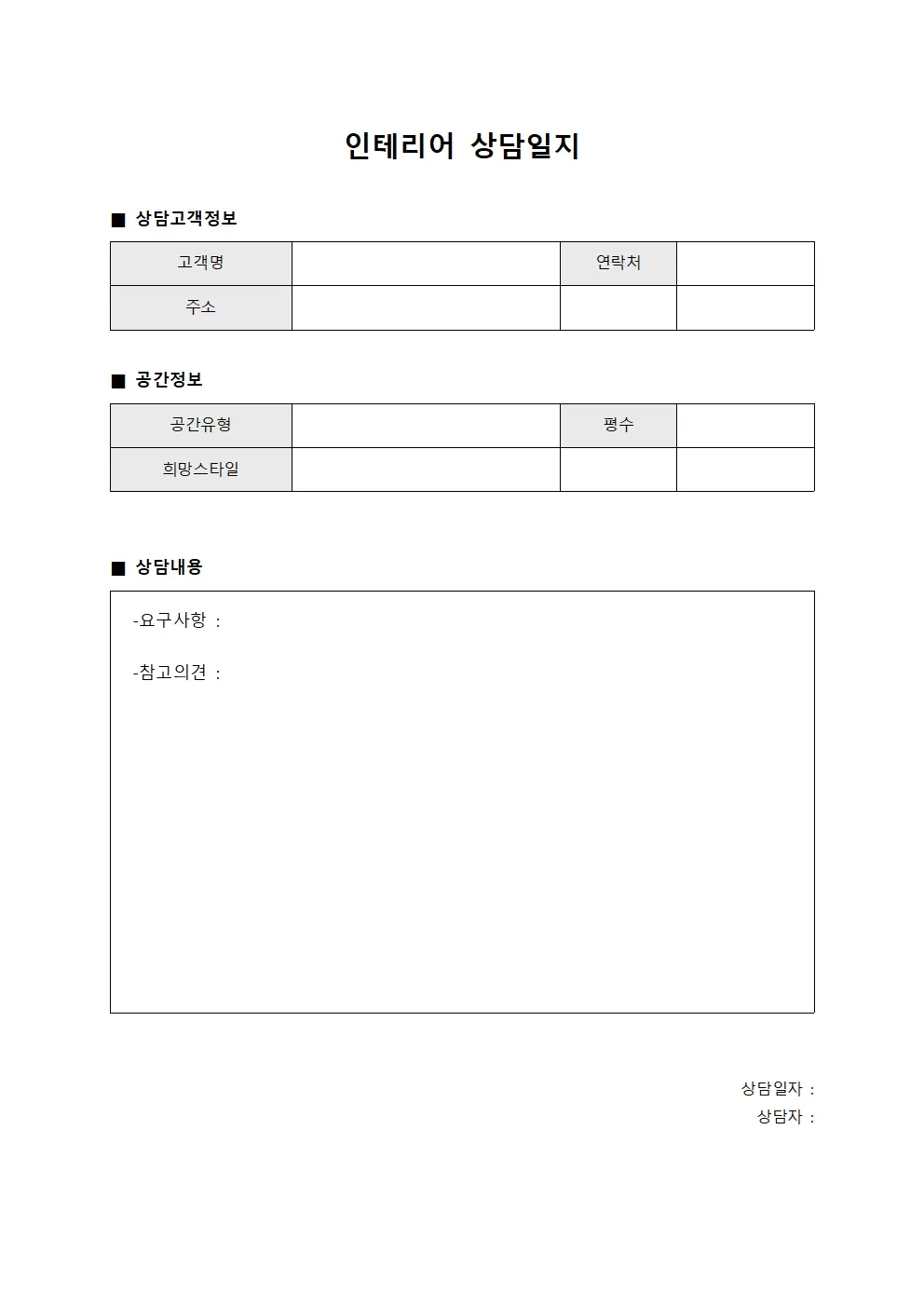 인테리어상담일지 (품질확인 노트)