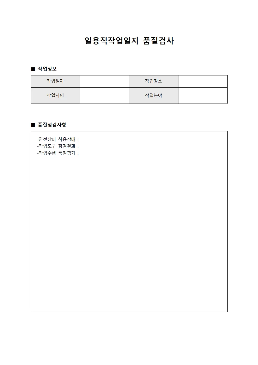일용직작업일지 - 품질검사