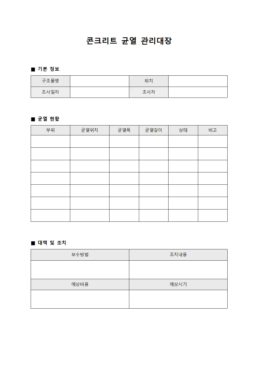 콘크리트 균열 품질 관리 대장