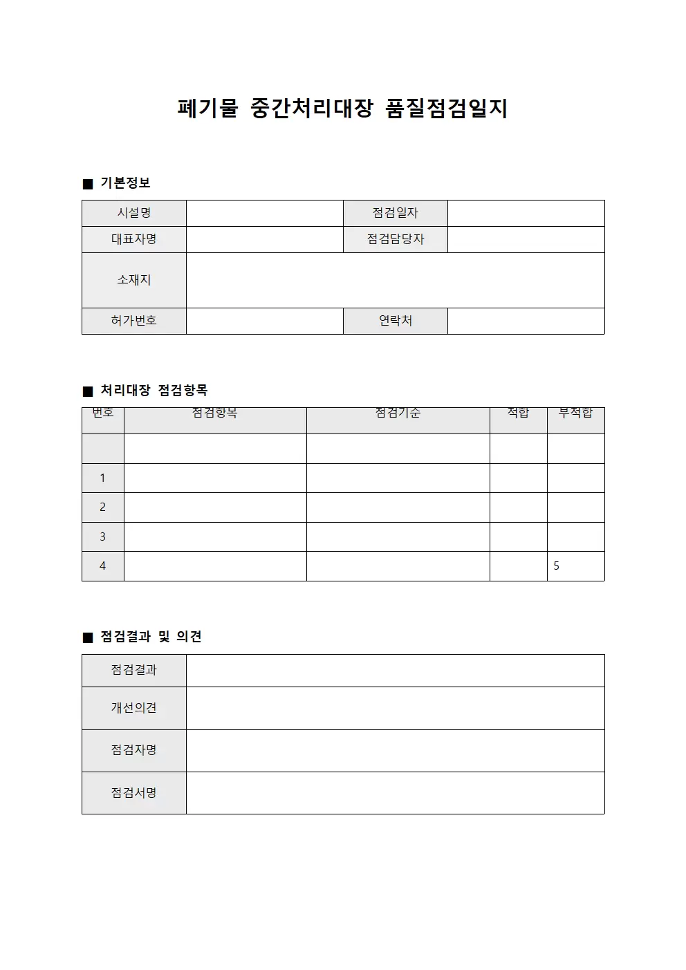 폐기물중간처리대장 품질점검일지