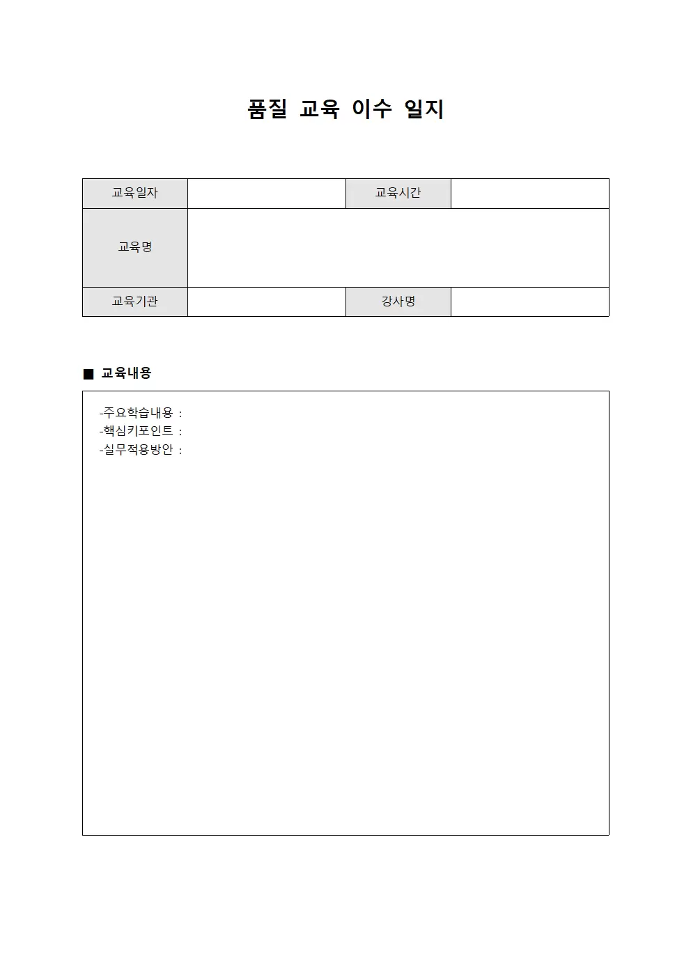 품질 교육 이수 일지 양식파일