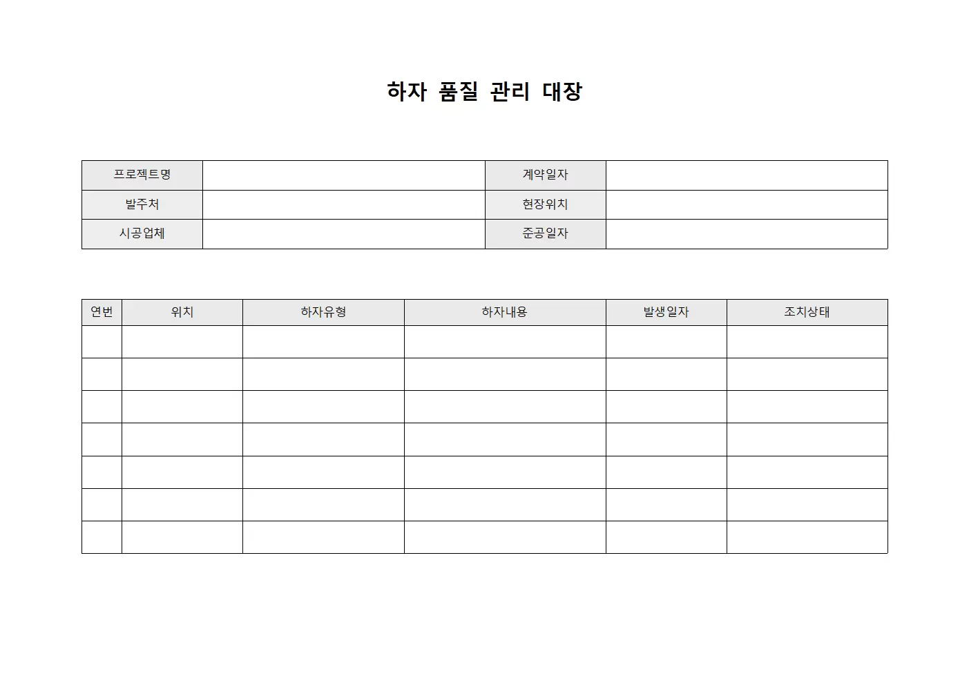 하자 품질 관리 대장 문서서식