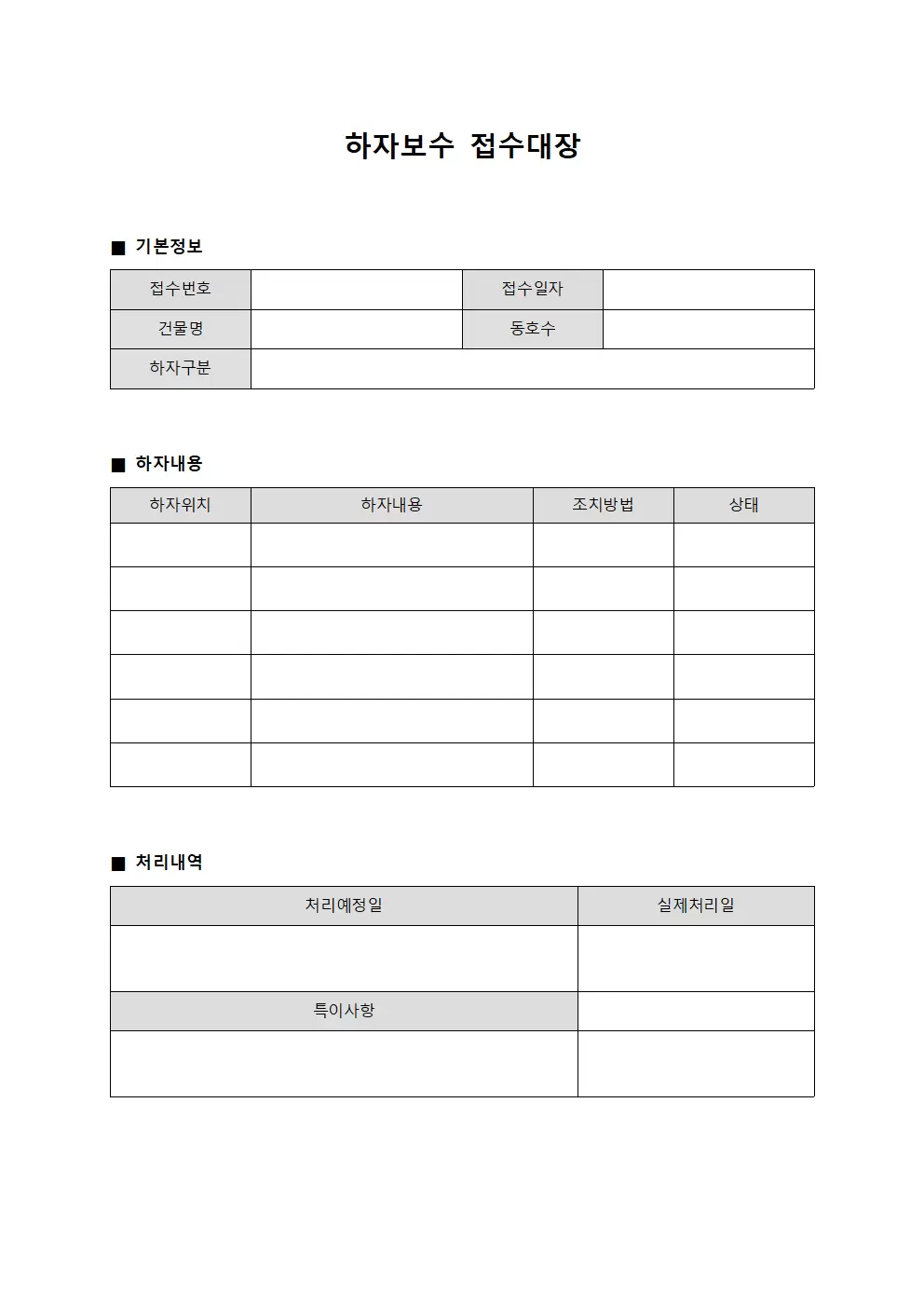 하자 보수 접수 품질 대장 문서서식