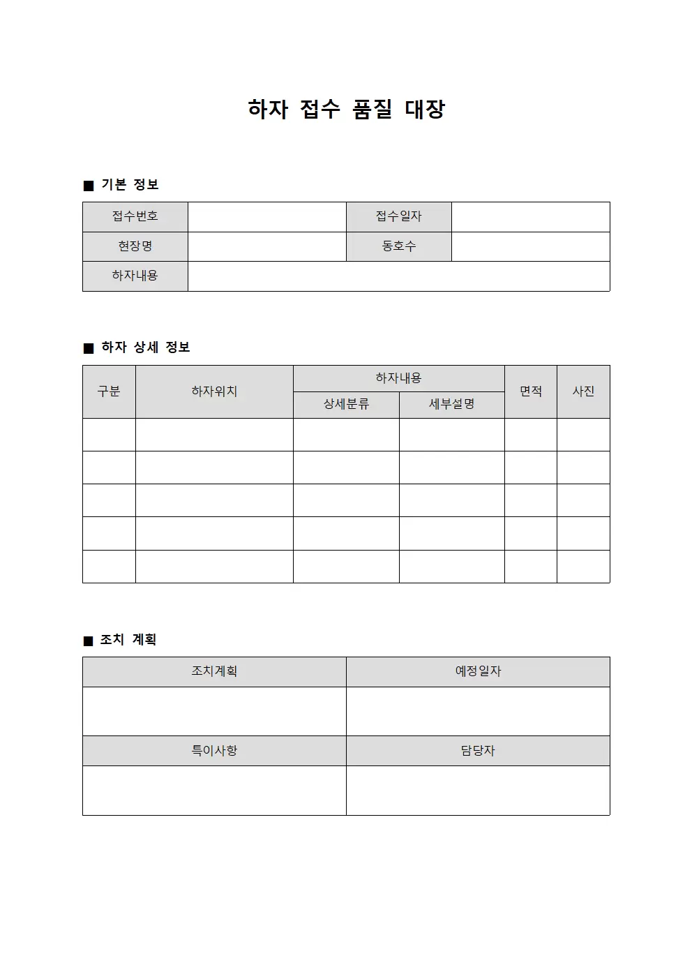 하자 접수 품질 대장