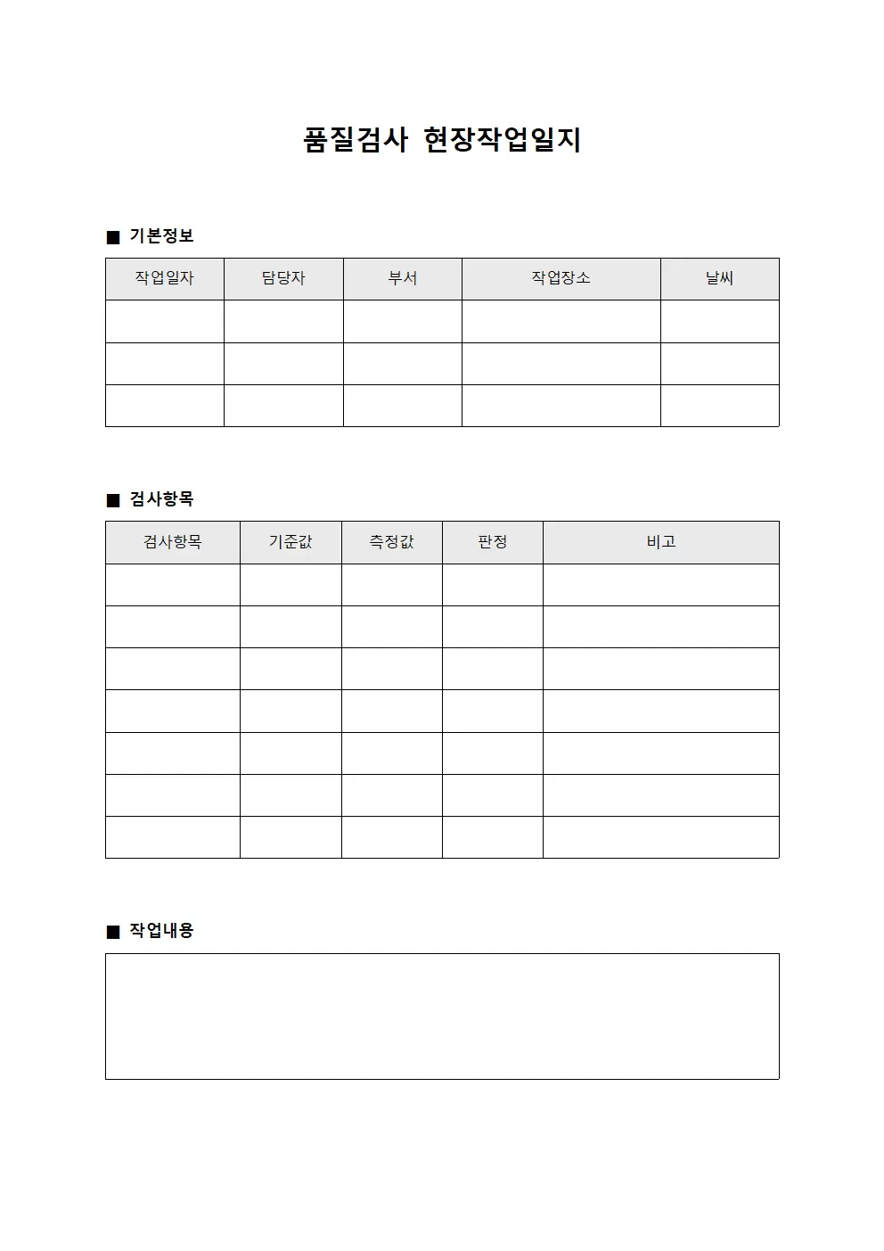 품질검사 현장작업일지 점검표